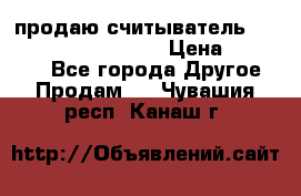 продаю считыватель 2,45ghz PARSEK pr-g07 › Цена ­ 100 000 - Все города Другое » Продам   . Чувашия респ.,Канаш г.